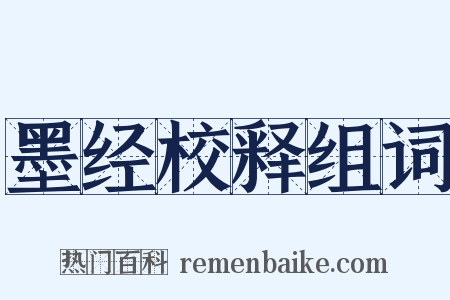 墨经校释组词是什么意思的图片